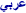 Arabic