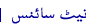 نیٹ سائنس