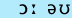 phonemic symbols