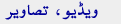 ویڈیو، تصاویر