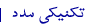 تکنیکی مدد