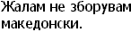 Žalam, ne zboruvam makedonski.