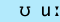 phonemic symbols