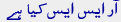 آر ایس ایس کیا ہے