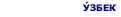 Өзбек